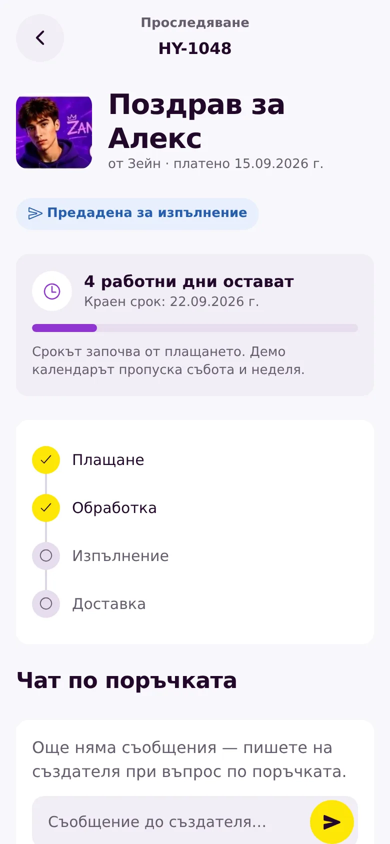 Проследяване на поръчка в HyPi: статус, оставащи работни дни и краен срок.