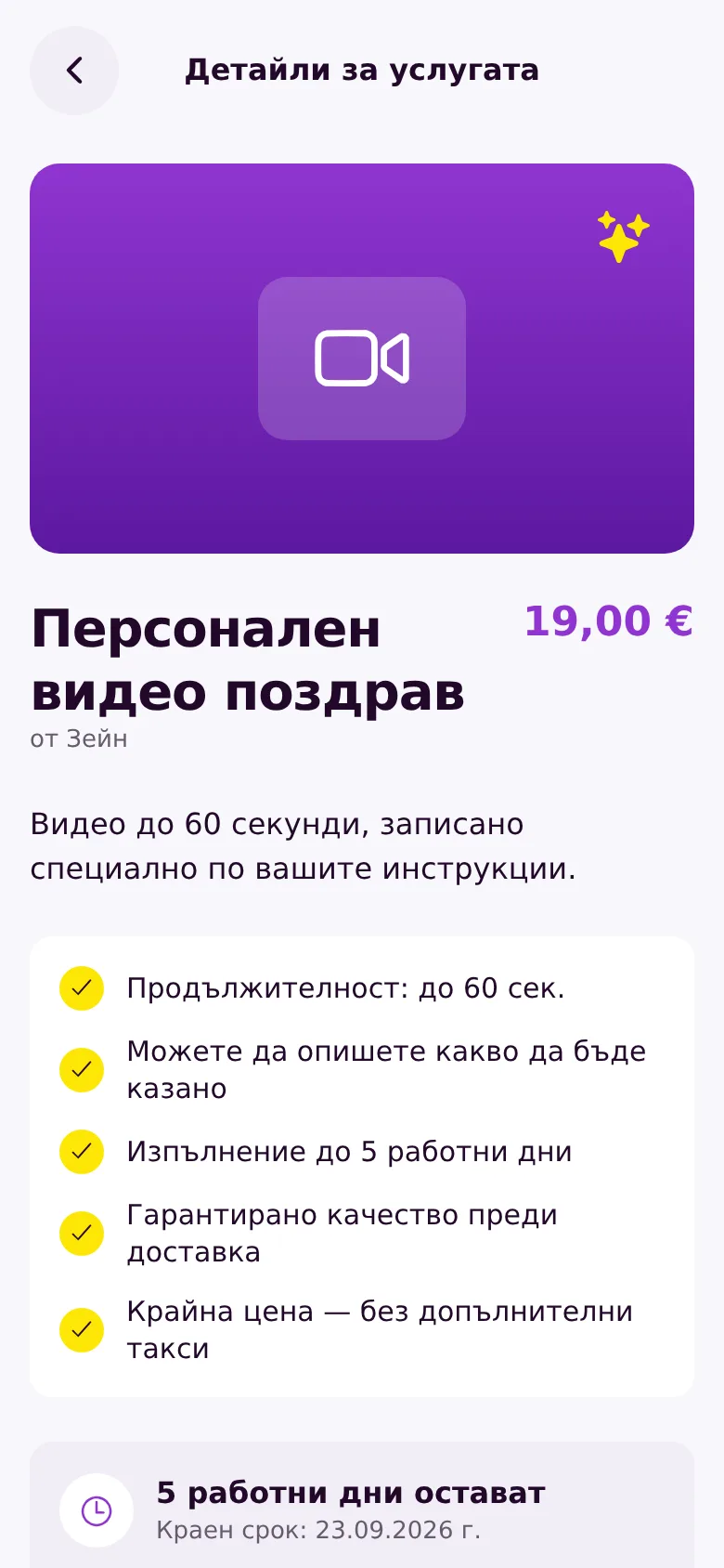 Детайли на услуга в HyPi: срок за изпълнение, крайна цена и какво получава клиентът.